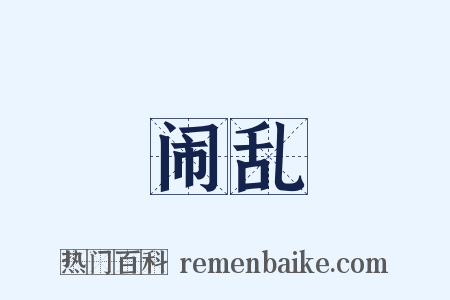 闹乱是什么意思的图片